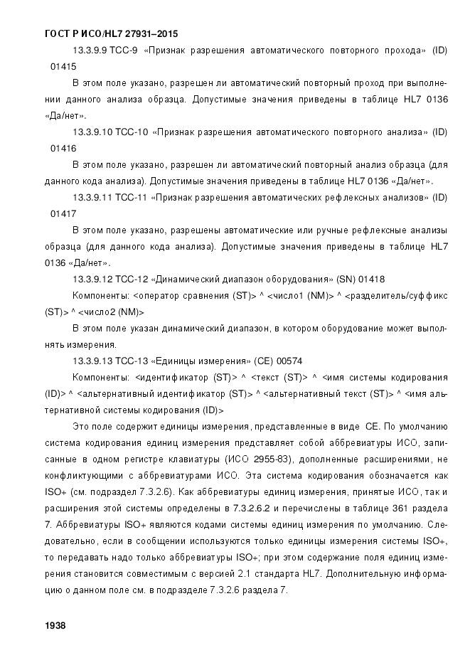 ГОСТ Р ИСО/HL 7 27931-2015, страница 1945